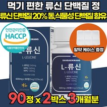 류신 류신타블렛 단백질 뉴신 루신 저분자 단백질 보충제 타블렛 타불렛 정 근육 단백질 L 로이신 유청 단백 가수분해물 농축단백분말 완두 단백분말 HACCP 인증 알약 케이스 증정, 90정 x 2박스 (3개월분)