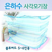 [20개수량] 은하수 차밍 향균 사각모기장 + 고정끈(접착형고리), 블루버드