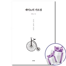세이노의 가르침 책 - 책갈피볼펜 제공