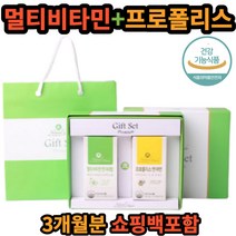 멀티비타민 미네랄 프로폴리스 선물 세트 건강 기능 식품 식 약 처인증 쇼핑백 포함 3개월분 설 명절 추석 구정 좋은 추천 병문안 할머니 아빠 엄마 예비 시댁 생신 새해 감사