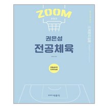 박문각 2023 권은성 ZOOM 전공체육 운동생리학 트레이닝론 (마스크제공), 단품