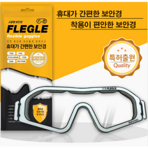 플레글FLEGLE 고글형 보안경 일회용 초경량 간편 휴대용
