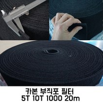블루에코 카본 부직포 5T 10T 1000 20m 흡기배기 도장부스 크린룸 공조기 에어컨 롤 필터, 5T x 1000 x 20m