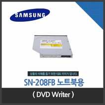 삼성전자 DVD Writer SN-208FB 노트북용 정품벌크, 상세페이지 참조
