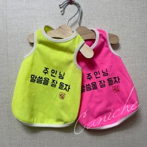 까니쉬 강아지옷 주인님말씀을 잘듣자 면 나시 티셔츠_2color/S~2XL, 핑크