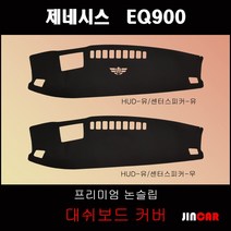 제네시스 EQ900 (2016년~) 대쉬보드커버 논슬립 썬커버, HUD-없음/센터스피커-없음, 부직포 원단-블랙 라인, 현대