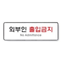 외부인 출입금지(255x85) 아크릴사인 표지판 안내판 시스템사인