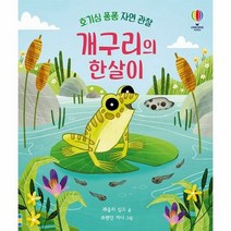 개구리의 한살이 호기심 - 레슬리 심스, 단품, 단품