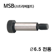TE-5501-6.5 스트리퍼볼트 숄더볼트_금형부품_MSB, TE-5501-6.5-045L