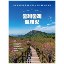 [한빛라이프] 둘레둘레 트레킹 높이 오르기보다 천천히 나아가는 자연 충전 걷기 여행, 없음