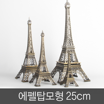 에펠탑모형 25cm