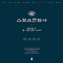 스포츠 문화사:땀으로 쓴 동.서양 인류 스토리, 한국학술정보, 하웅용