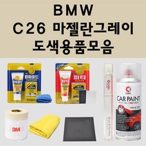 BMW C26 마젤란그레이 주문 자동차 붓펜 카페인트 도색 스프레이 퍼티 컴파운드 차량용, BMW붓펜:투명마감용붓펜(모비스)