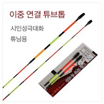 이중 연결 튜브톱(튜닝용) - 시인성을 좋게하기위한 튜닝용, 3마디(11cm) 1.5