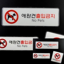 애완견 출입금지 시스템사인 표지판 가로형 소 알림판 미니간판, 정사각형