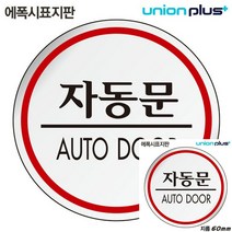 표지판 에폭시 자동문 원형 60MM 안내판 현판 안내표지판 소형간판 간판 현판 안내표지판