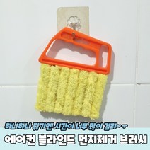 에어컨 블라인드 청소 먼지 제거 쓱싹 브러시 날개 우드 히터 털기, 단품
