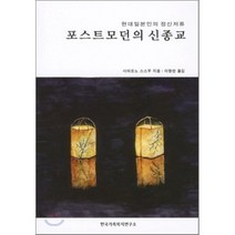 포스트모던의 신종교:현대일본인의 정신저류, 한국가족복지연구소, 시마조노 스스무 저/이향란 역