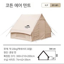 네이처 하이크 Air6.3 12.0 에어 텐트 공기주입 텐트 쉘터 다인용 대형 글램핑, Gen-Air 6.3 코튼 에어 텐트