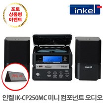 인켈 IK-CP250MC CD플레이어 블루투스 올인원 미니 컴포넌트 오디오, 1