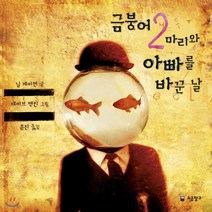 금붕어 2마리와 아빠를 바꾼 날, 소금창고