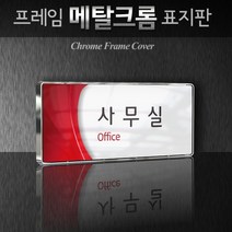 세경케이알 WHS028 부서표지판 상담실 대표이사실 병원 학교 탕비실 부서명패 회사명판 간판 실내간판 연구개발부 도어사인 부서표찰, 크롬프레임