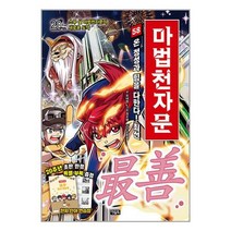 마법천자문 58 / 아울북책 서적 도서 | 스피드배송 | 안전포장 | 사은품 | (전1권)