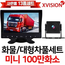 엑스비전 7인치LED모니터+화물차후방카메라세트/100만화소/130만화소/중장비/대형차/포크레인/버스, 1-2.시모스 미니+7모니터+배선10M+시거잭