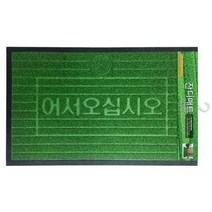 시무실 로비 흙먼지털이 실외발매트 발닦개 겨울용 가게개업선물 교회입구 매장 학교