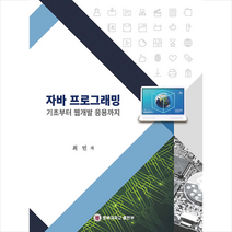 충북대학교출판부 자바 프로그래밍 기초부터 웹개발 응용까지 +미니수첩제공