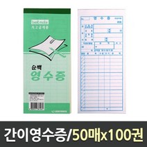 간이 영수증 100개입 계산서 거래명세표 - (사무용품/진료확인서/간이영수증/메모방/필기구쇼핑몰/필기구)