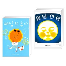 (서점추천) 해님의 휴가 + 달님 안녕 (전2권)