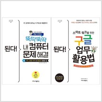 [이지스퍼블리싱]된다 내 컴퓨터 문제해결+구글 업무 활용법 세트 (전2권)