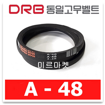 동일고무벨트 브이벨트 V벨트 A-48 A48