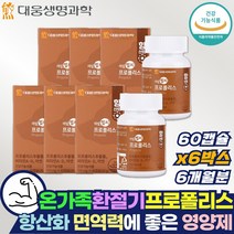 온가족 환절기 면역력 영양제 프로폴리스 활성산소 제거 구강항균 유아 아기 환절기 비 플라보노이드 약 X 면역력에좋은영양제 포리폴리스 대웅제약 카라기난 구아바잎 추출물 분말