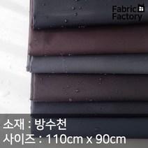 방수천 원단 광택감이 살짝 도는 얇고 가벼운 방수원단 0006 WD, 도비B 7 블랙