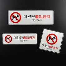 애견출입금지 그림 문구 표지판 푯말 비즈니스센터 오피스 가게 알림판 사무실표찰, 가로형 대