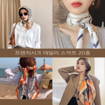 프렌치시크 데일리 스카프 간절기 쁘띠스카프 헤어밴드연출 가방끈활용 20종(70*70)