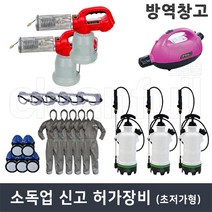 소독업 창업 영업 신고 허가장비 저가형 세트 판매 구매 방역 소자본창업 서류대행, 소독업(초저가형)