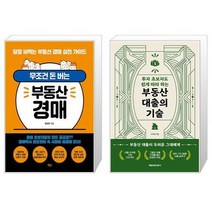 무조건 돈 버는 부동산 경매 + 부동산 대출의 기술 (마스크제공)