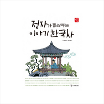 정자가들려주는이야기한국사(어린이한국사첫발)