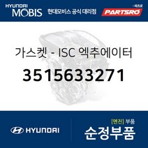 가스켓-ISC 엑추에이터 (3515633271) 현대모비스 부품몰 그랜저/다이너스티 그랜저XG 베르나 쏘나타