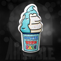 아이스크림 에어간판 LED간판 홍보간판 풍선광고 / 세계과자 디저트 카페 간식 반입체간판, 1개