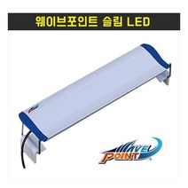 웨이브포인트 슬림 LED 120cn -수이사쿠