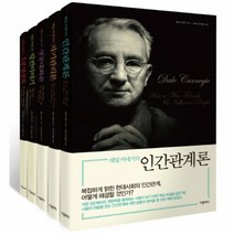 웅진북센 데일카네기자기계발시리즈 SET 전5권 특별한정보급판