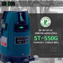 SINCON신콘 6배밝기 전자식 그린레이져수평 ST-550G 4V 4H 5POINT