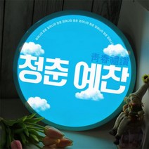 아트박스/꾸밈 nr587-LED액자35R_청춘예찬, 타입4