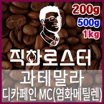 과테말라 HB 디카페인 MC 임산부커피 카페인프리 직화로스팅 커피원두 핸드드립 드립백 더치커피 콜드브루, 200g