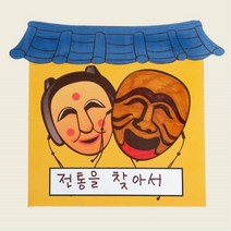 설날 민속 전통문화 활동지 교재 책만들기 4인 수업준비물 6살 7살 놀이학습 어린이집 명절