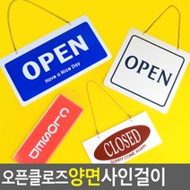 골든트리 OPEN/CLOSED 오픈클로즈 양면 사인걸이 도어사인걸이 표지판, 포멕스 가로형  (300 x 160mm)